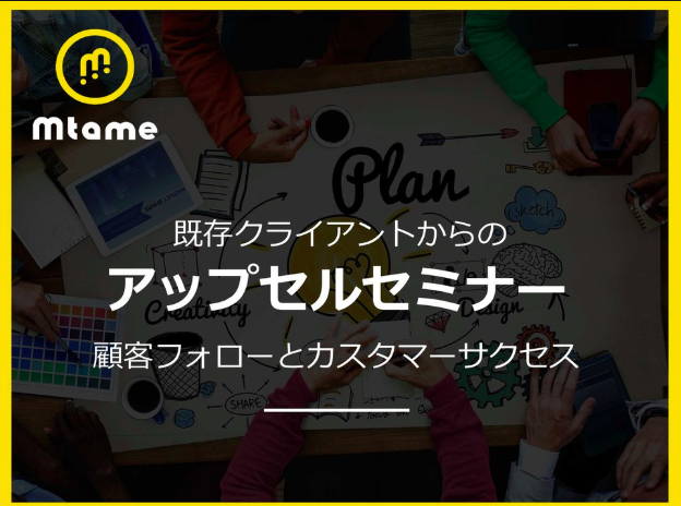 LTVを最大化する!既存クライアントからのアップセルノウハウ公開セミナー