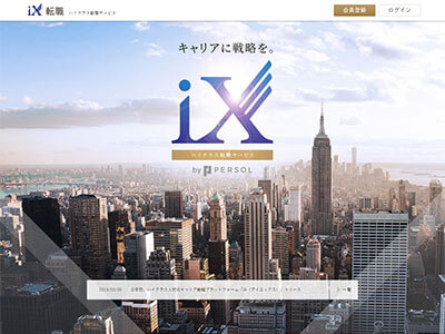 iX転職サービスサイト（パーソルキャリア）