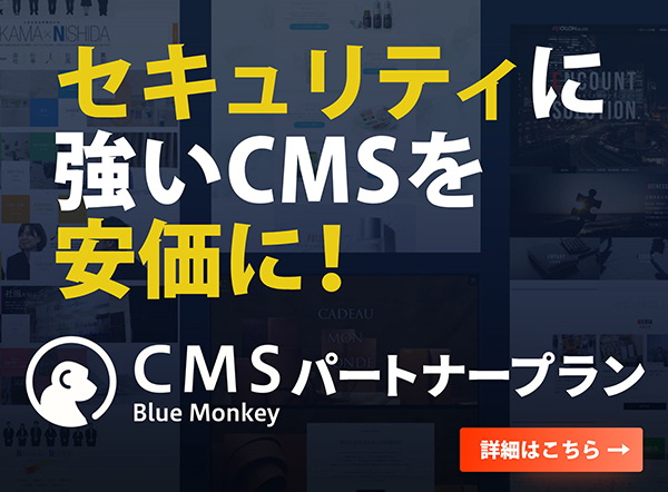 CMS Blue Monkey パートナープラン