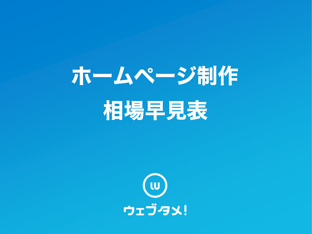 19年版 商用利用可のフリー素材サイト集 選 ホームページ制作専門比較サイトウェブタメ