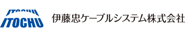 伊藤忠ケーブルシステム株式会社