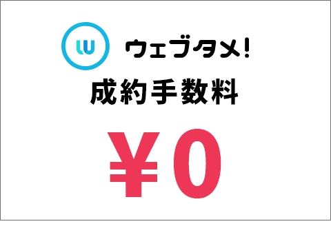 ウェブタメのでの成約手数料が無料
