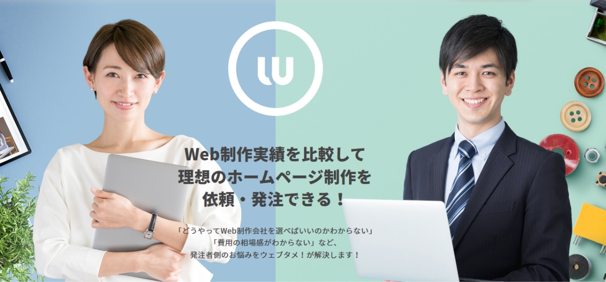Web制作・ホームページ制作の依頼・発注・外注ならウェブタメ!